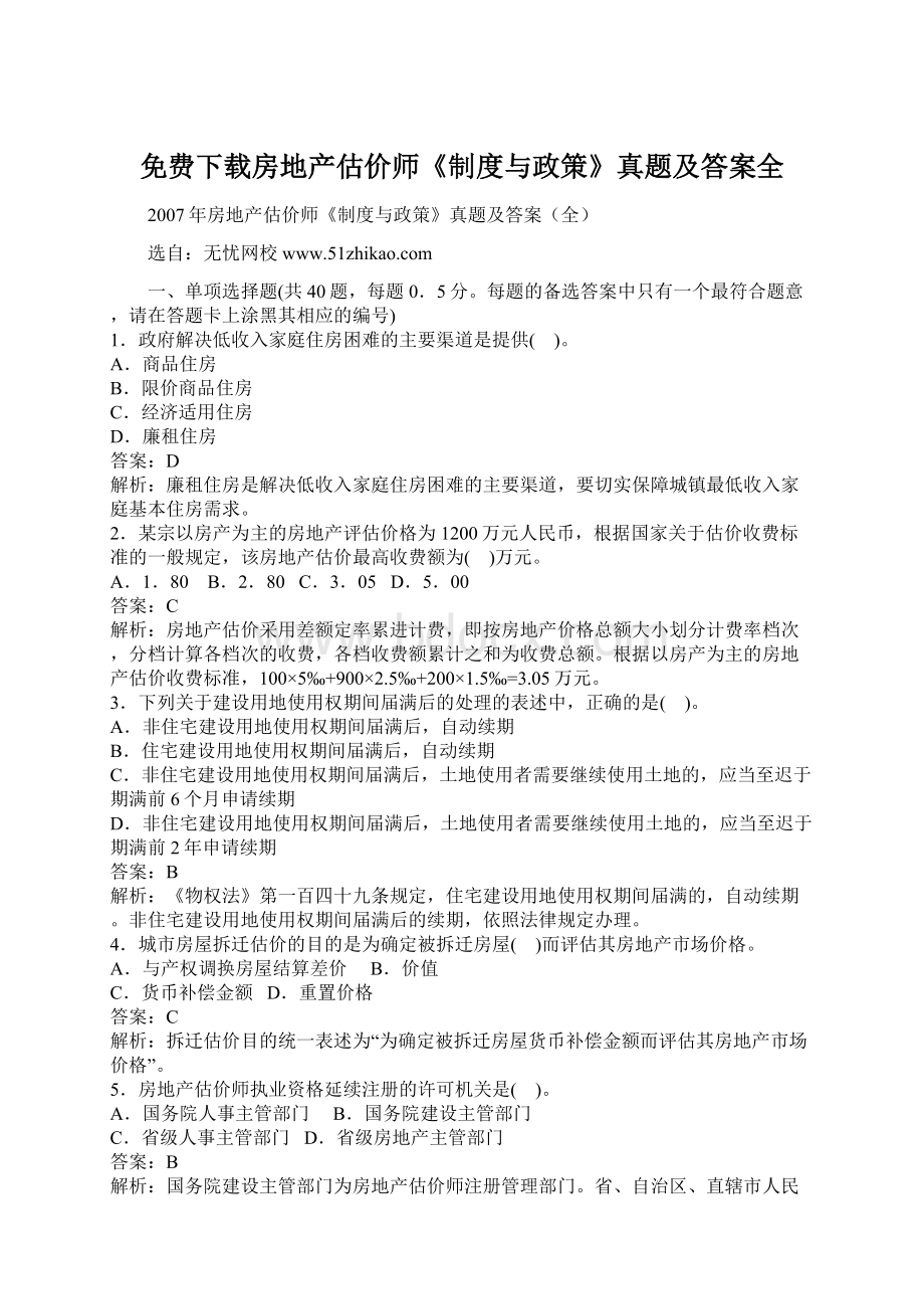 免费下载房地产估价师《制度与政策》真题及答案全Word文档下载推荐.docx_第1页