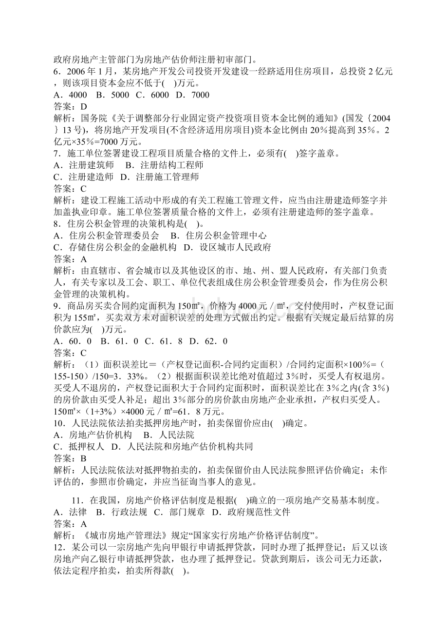 免费下载房地产估价师《制度与政策》真题及答案全Word文档下载推荐.docx_第2页