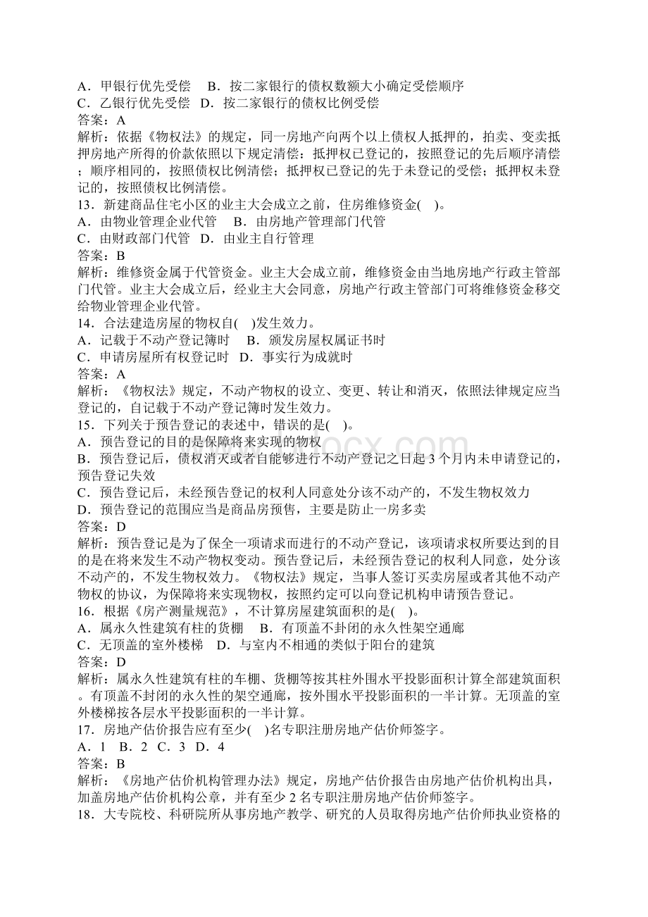 免费下载房地产估价师《制度与政策》真题及答案全Word文档下载推荐.docx_第3页