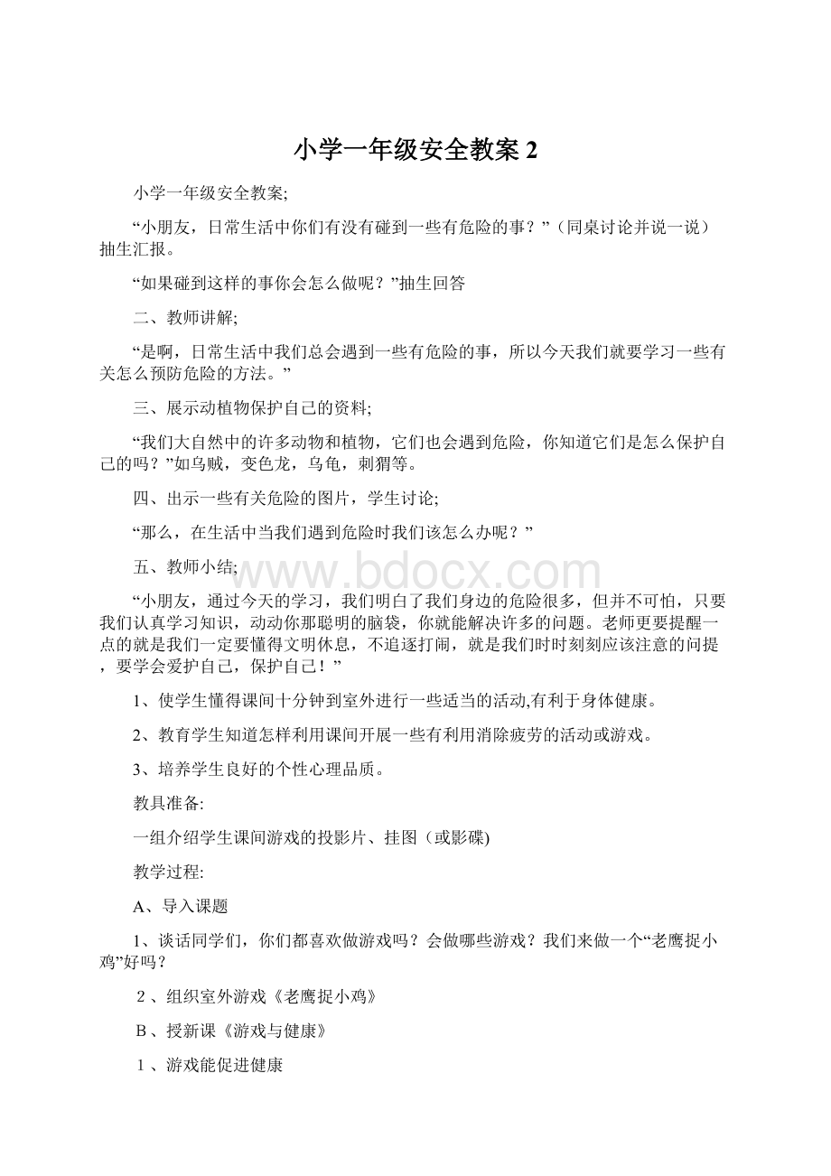 小学一年级安全教案 2文档格式.docx