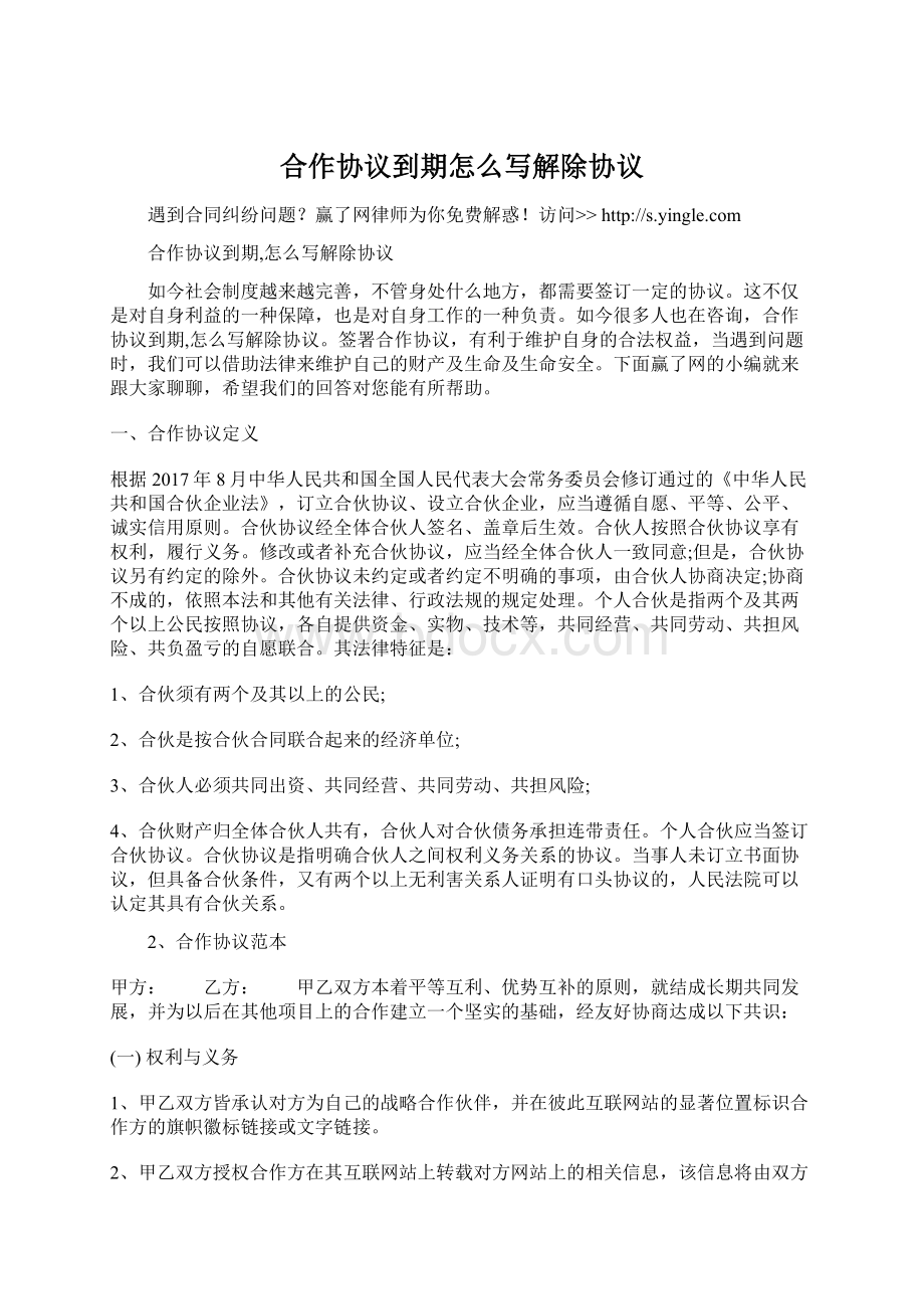 合作协议到期怎么写解除协议.docx