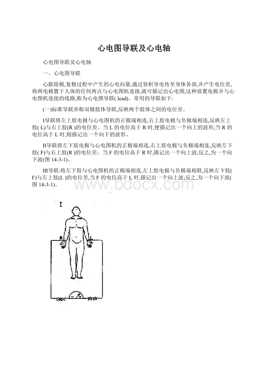 心电图导联及心电轴.docx_第1页