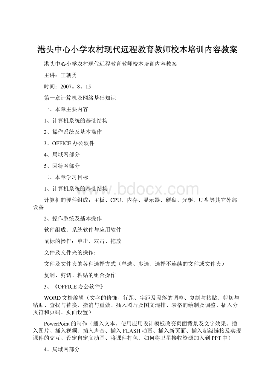 港头中心小学农村现代远程教育教师校本培训内容教案.docx