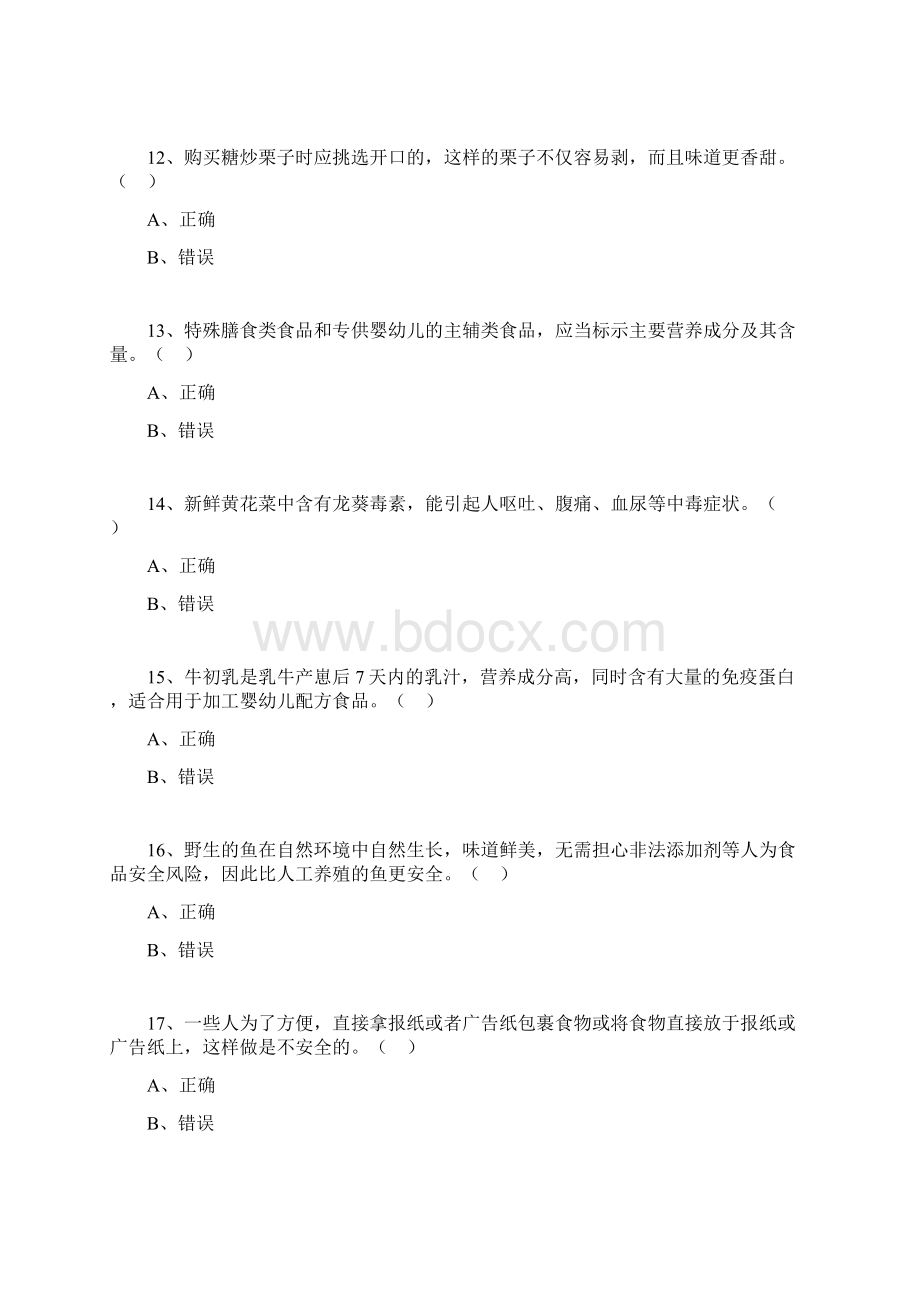 崇明县食品安全知识竞赛初赛题库要点Word格式文档下载.docx_第3页