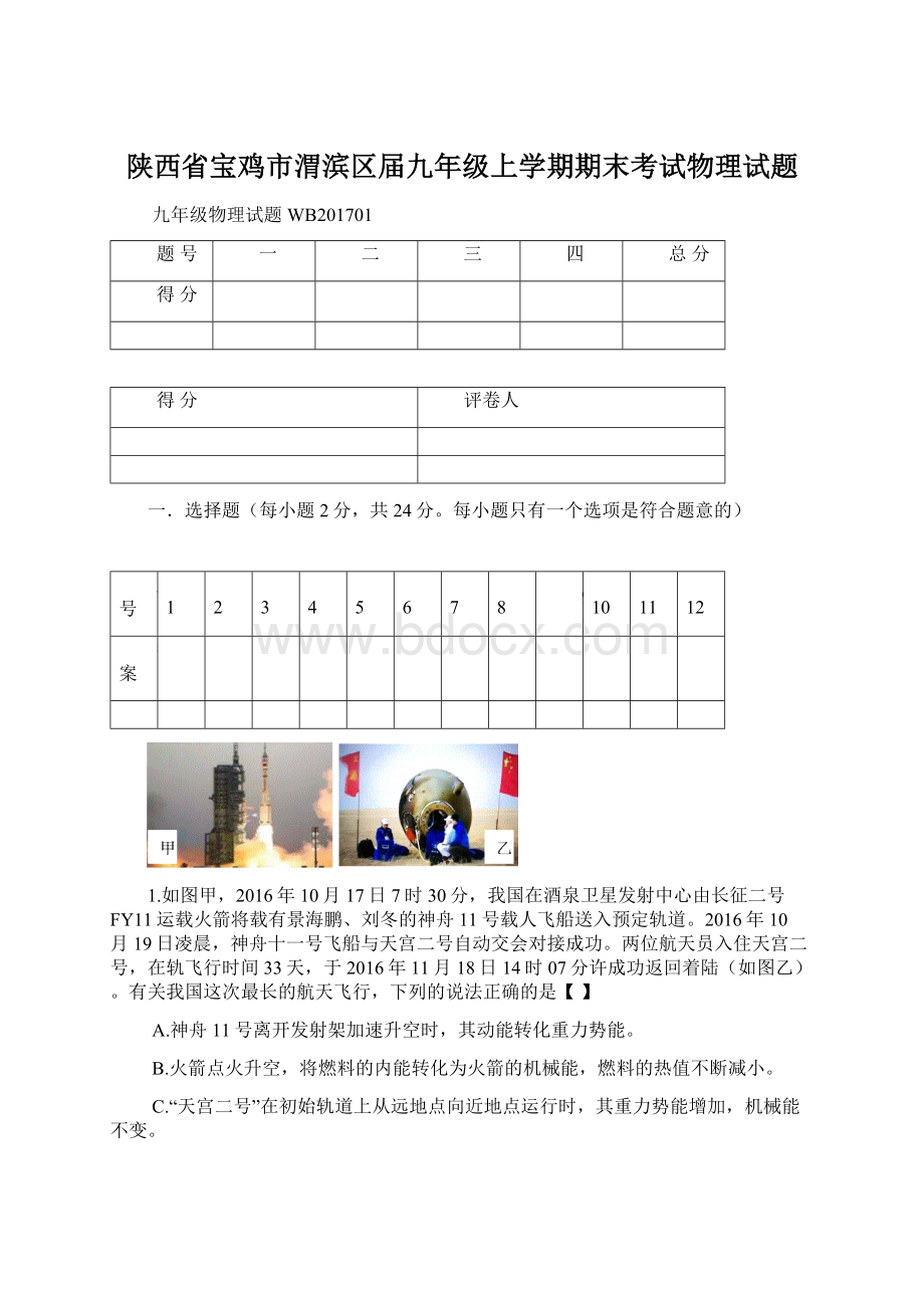 陕西省宝鸡市渭滨区届九年级上学期期末考试物理试题.docx