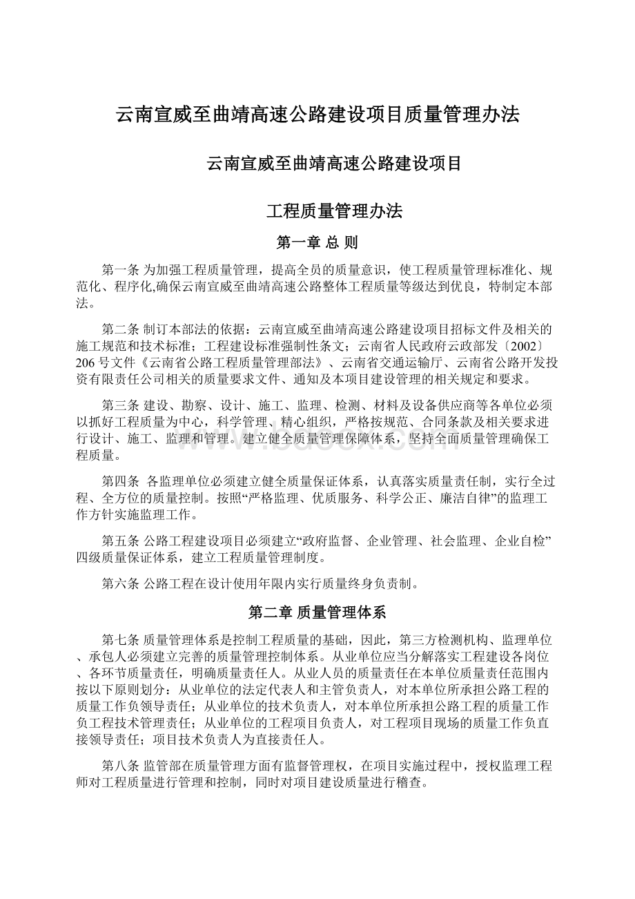 云南宣威至曲靖高速公路建设项目质量管理办法.docx_第1页