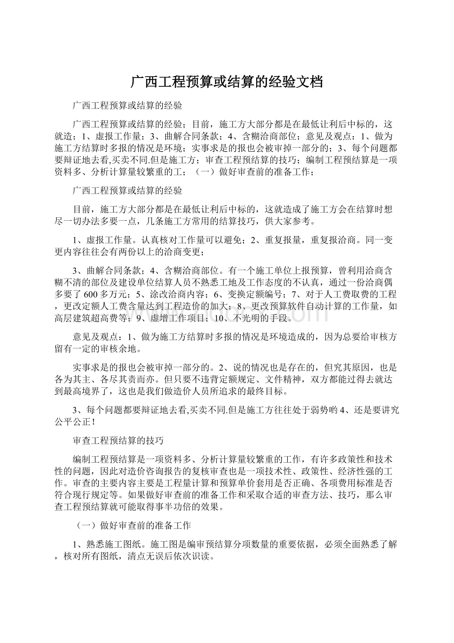 广西工程预算或结算的经验文档.docx_第1页