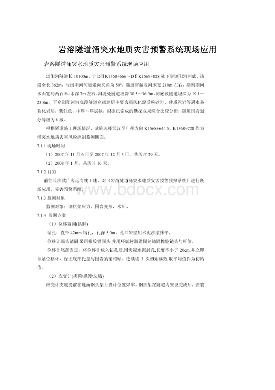 岩溶隧道涌突水地质灾害预警系统现场应用Word文件下载.docx