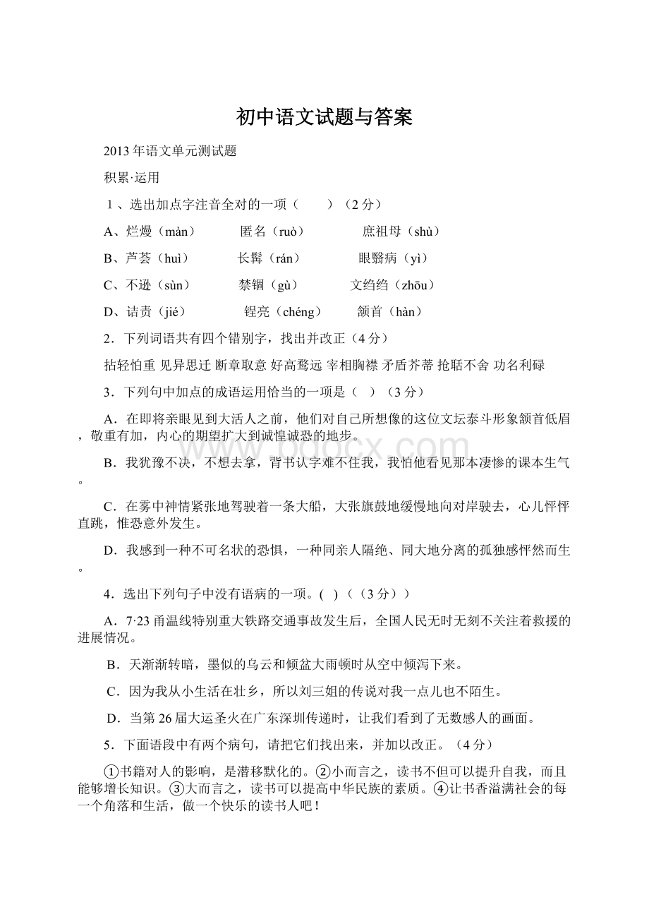 初中语文试题与答案Word文件下载.docx_第1页