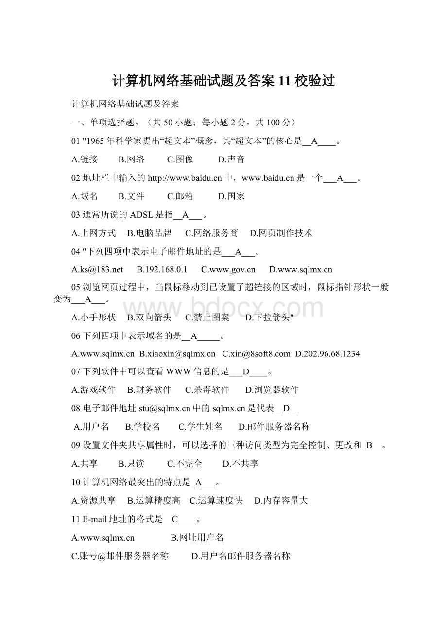 计算机网络基础试题及答案11校验过.docx