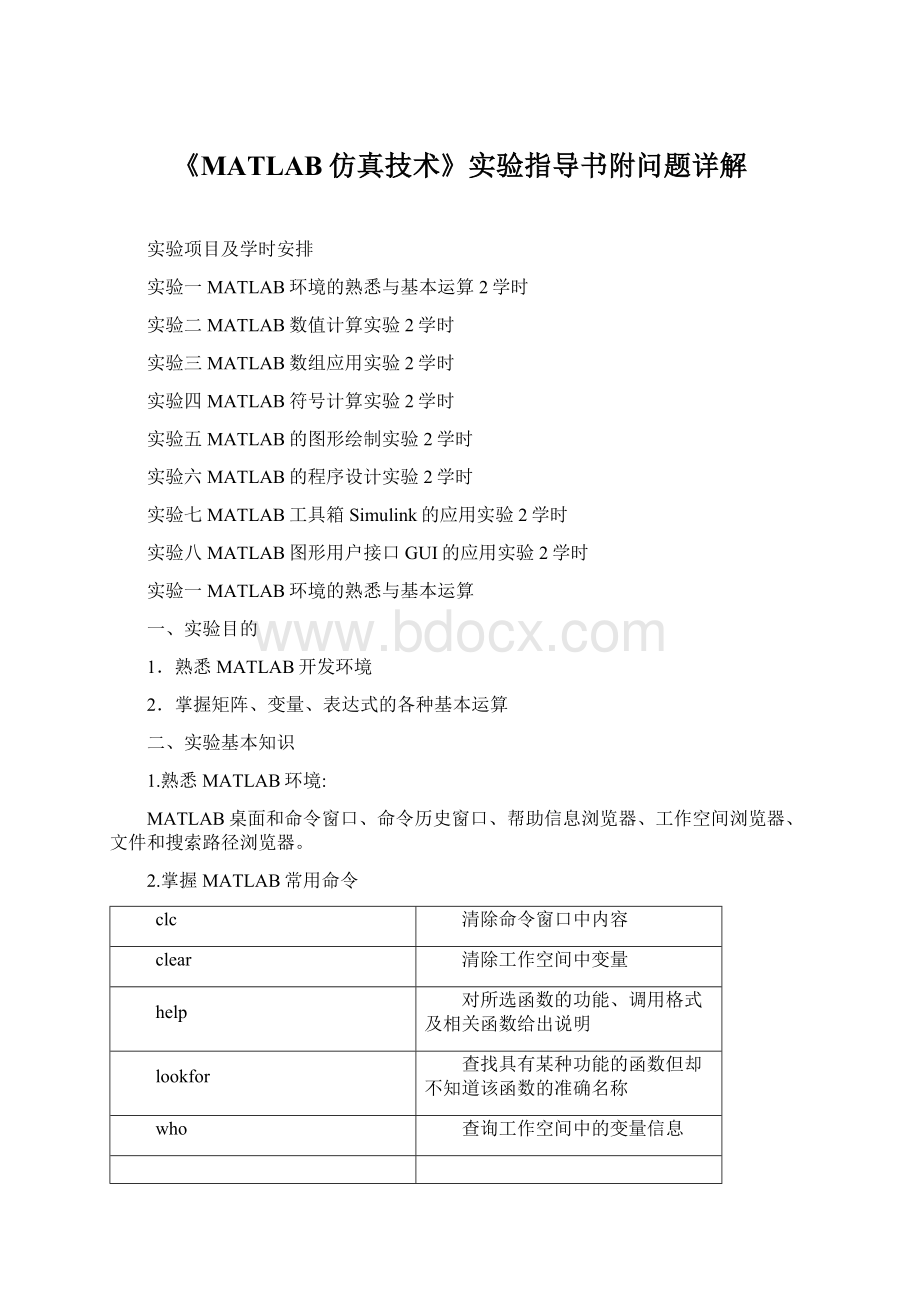 《MATLAB仿真技术》实验指导书附问题详解Word文档下载推荐.docx_第1页