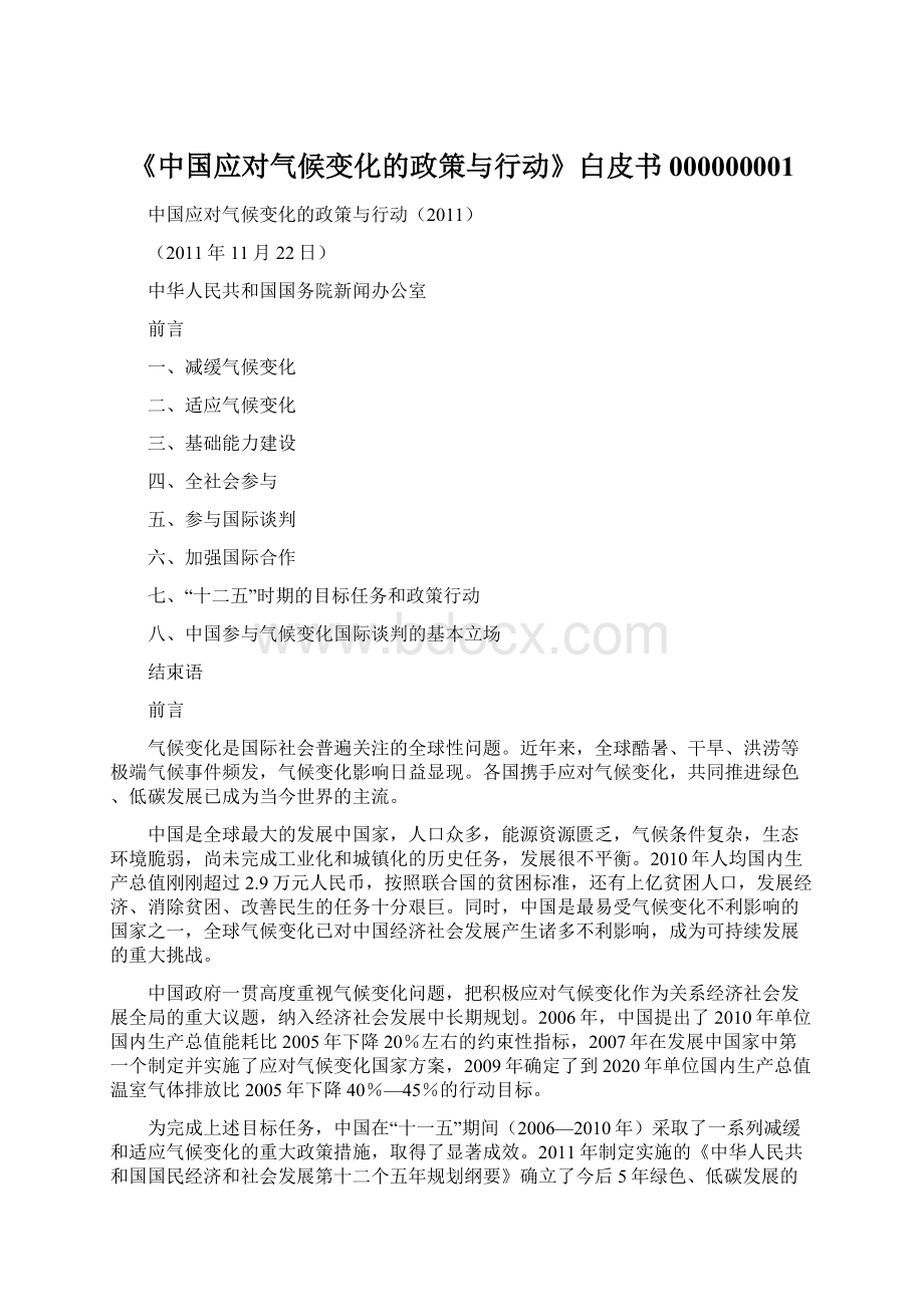 《中国应对气候变化的政策与行动》白皮书000000001.docx