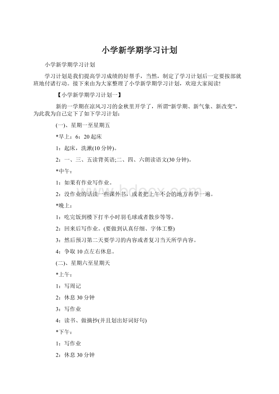 小学新学期学习计划Word格式文档下载.docx_第1页