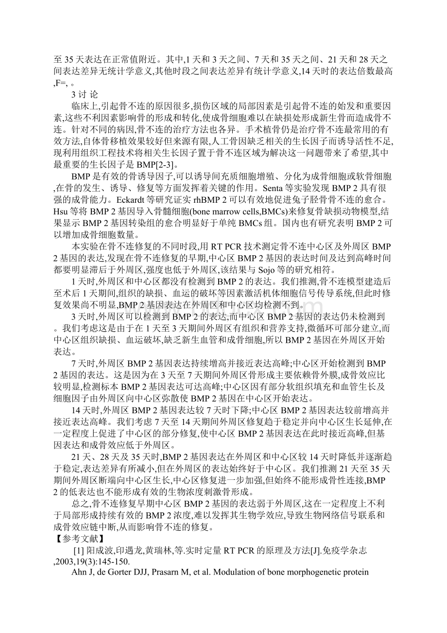 浅论大鼠股骨骨不连模型不同位点骨形态发生蛋白2基因的表达.docx_第3页