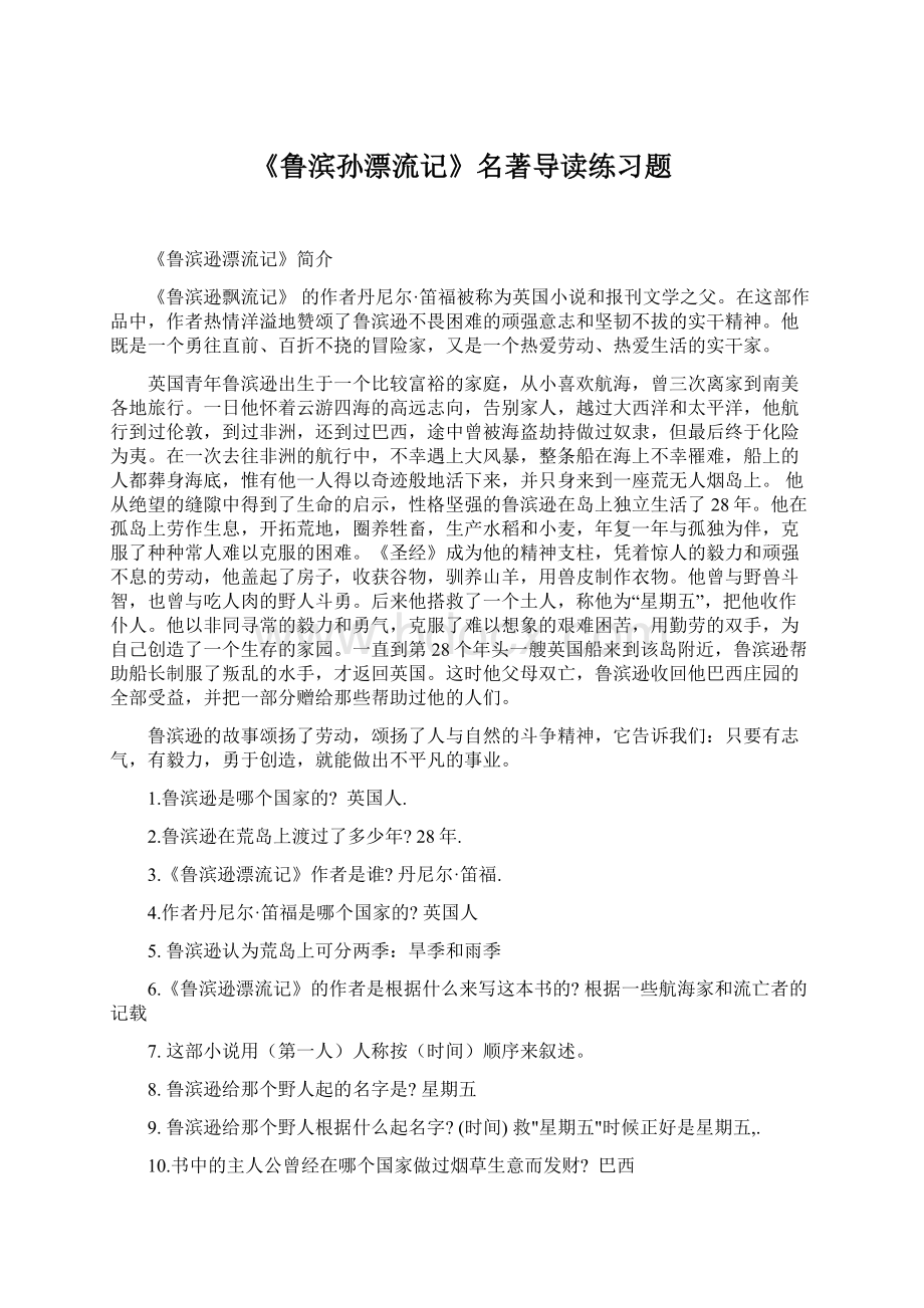 《鲁滨孙漂流记》名著导读练习题文档格式.docx