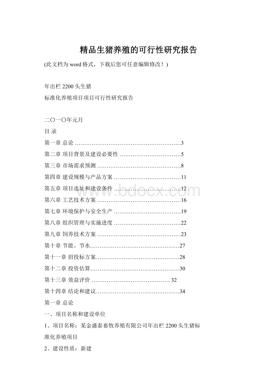 精品生猪养殖的可行性研究报告.docx