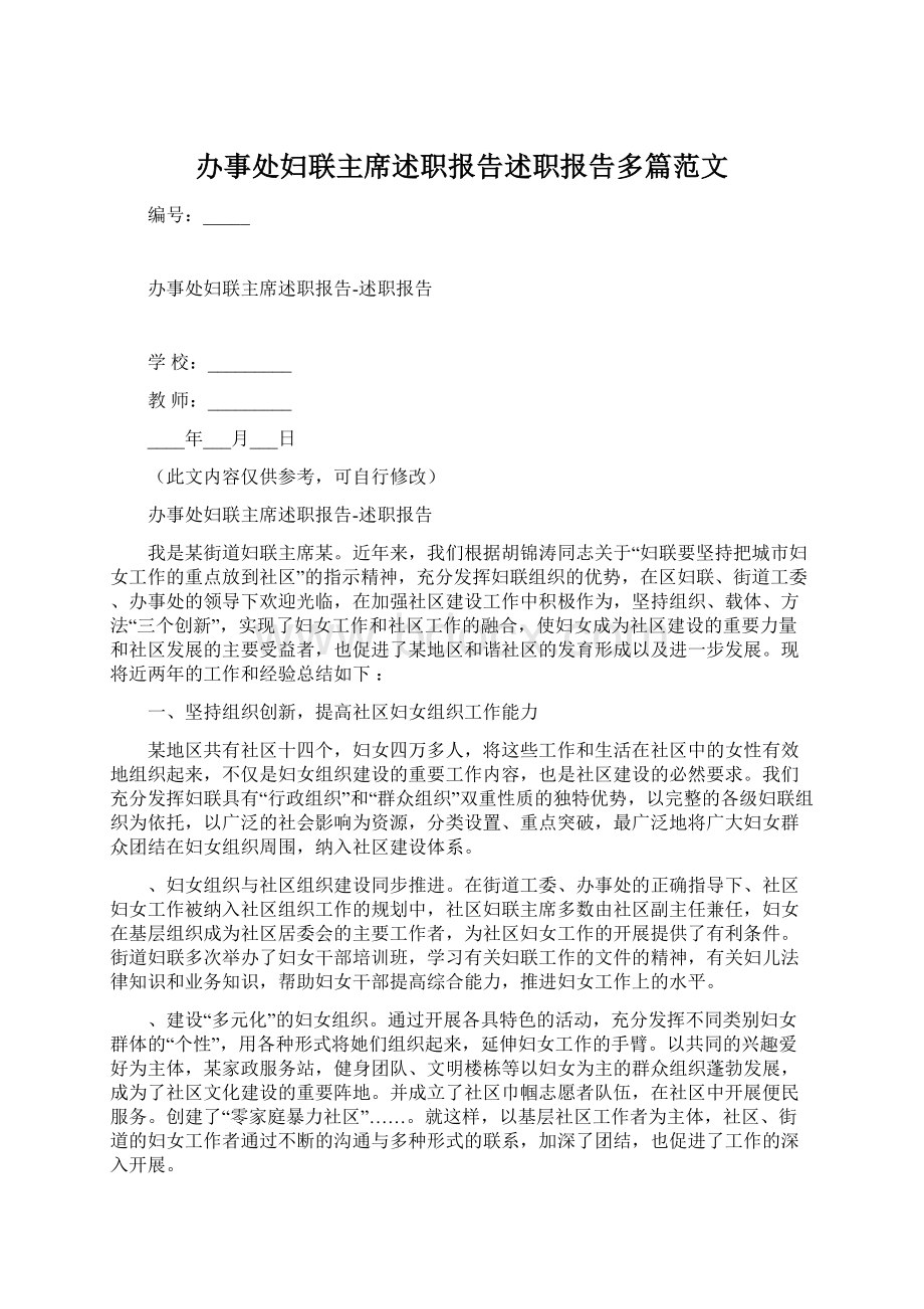 办事处妇联主席述职报告述职报告多篇范文.docx