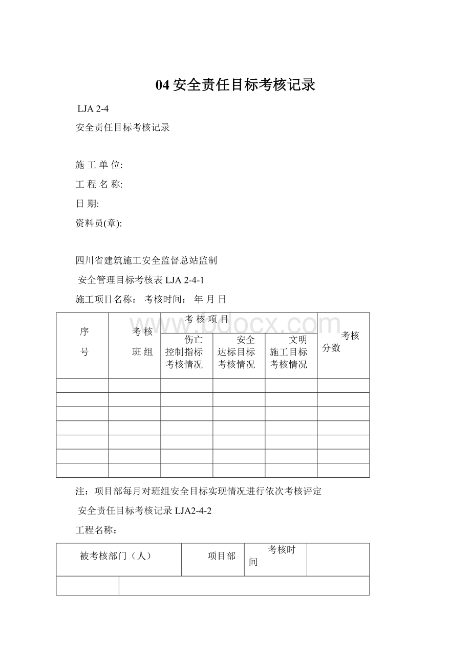 04安全责任目标考核记录.docx_第1页