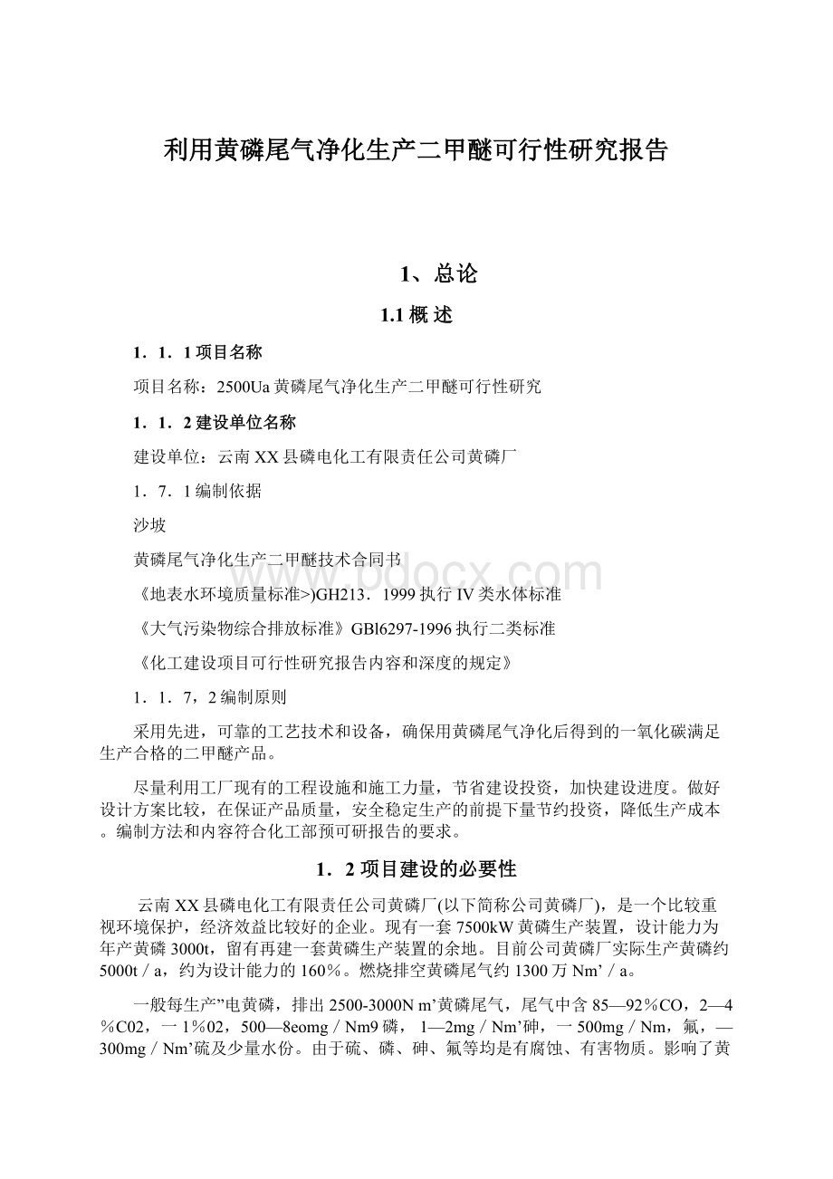 利用黄磷尾气净化生产二甲醚可行性研究报告Word格式文档下载.docx