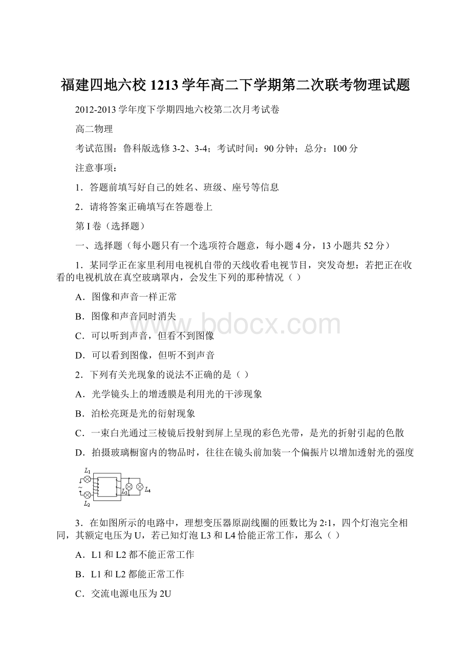 福建四地六校1213学年高二下学期第二次联考物理试题文档格式.docx