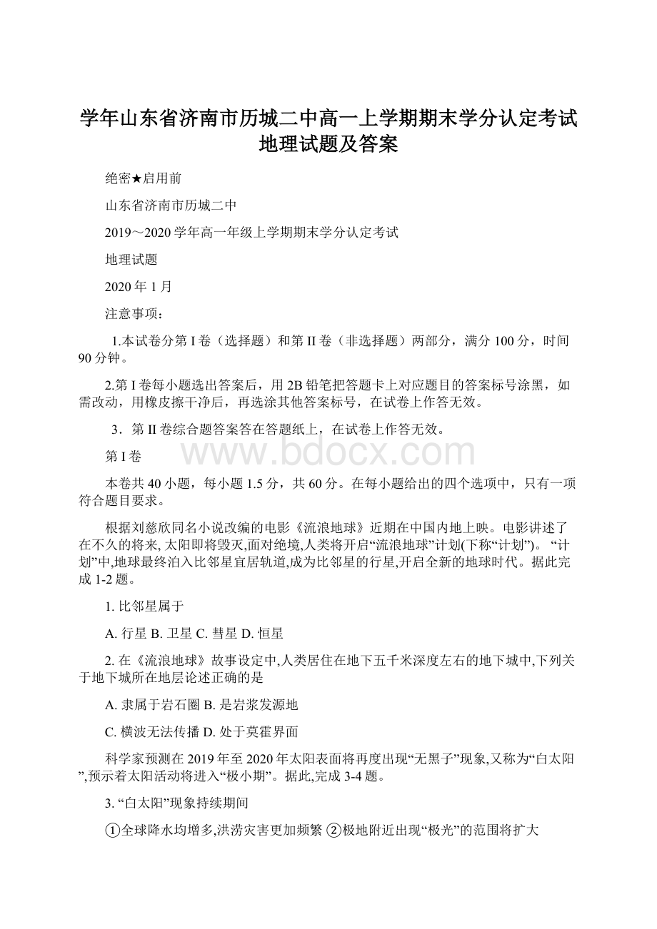 学年山东省济南市历城二中高一上学期期末学分认定考试地理试题及答案Word格式文档下载.docx