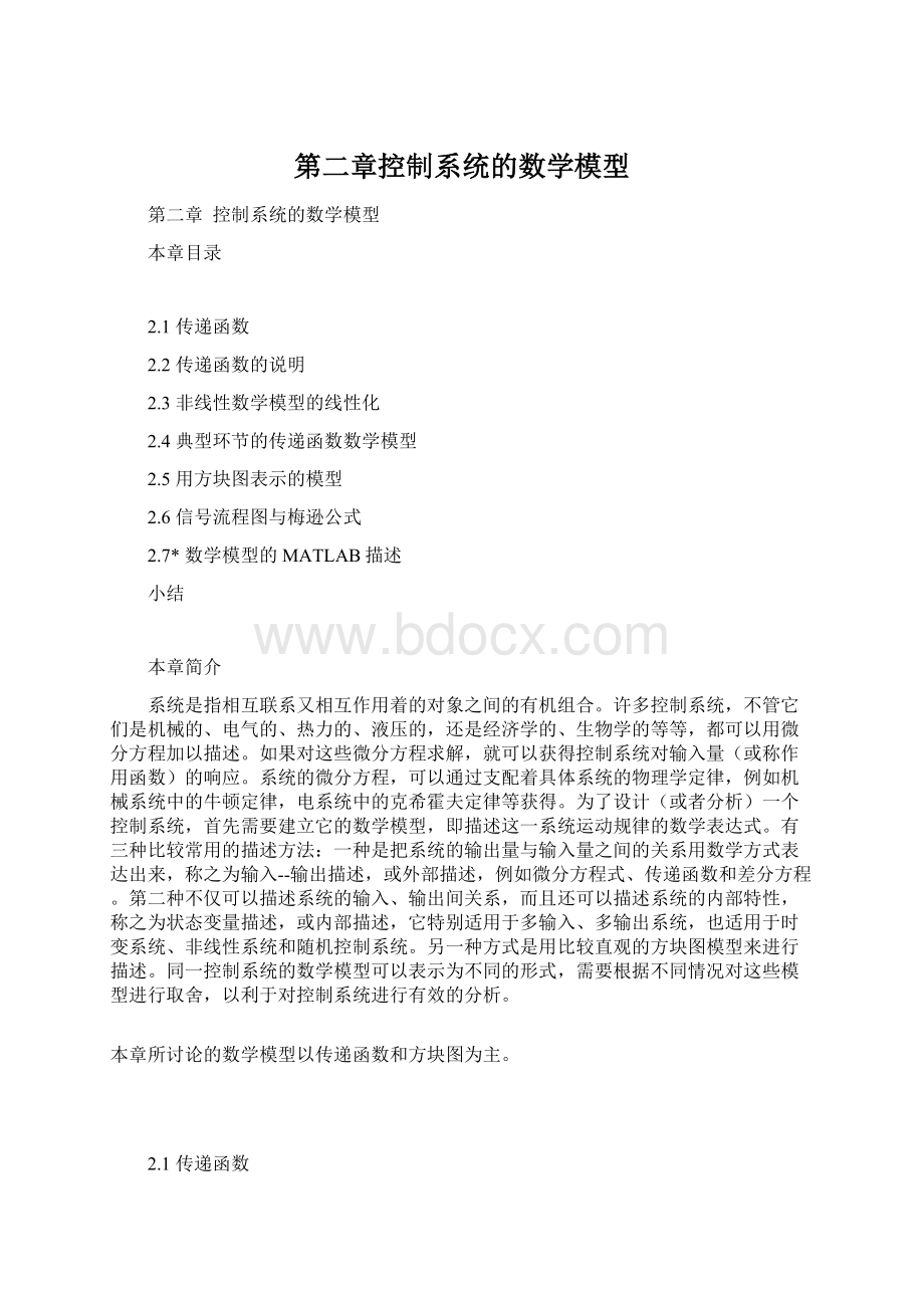 第二章控制系统的数学模型Word文档格式.docx