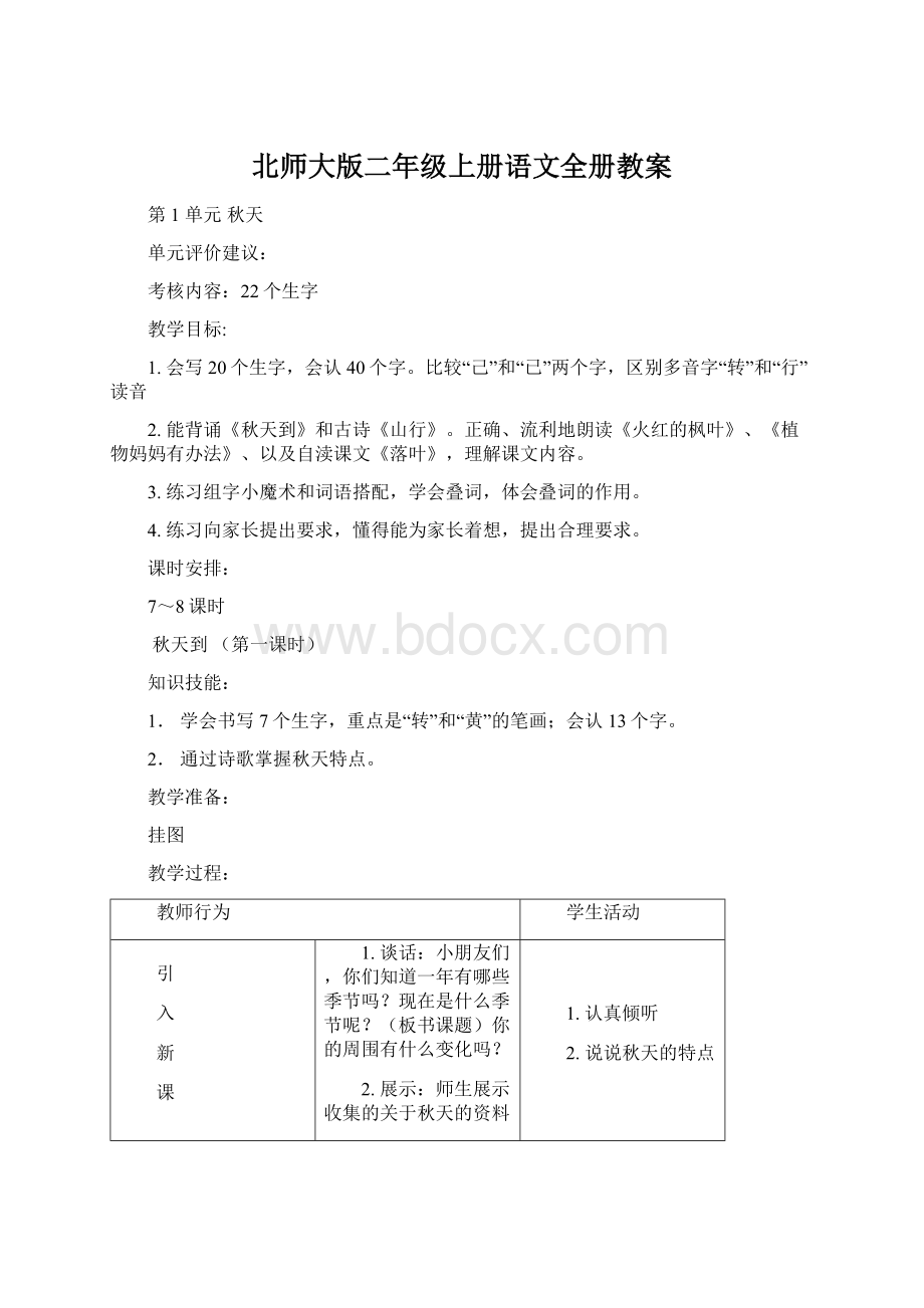 北师大版二年级上册语文全册教案.docx_第1页