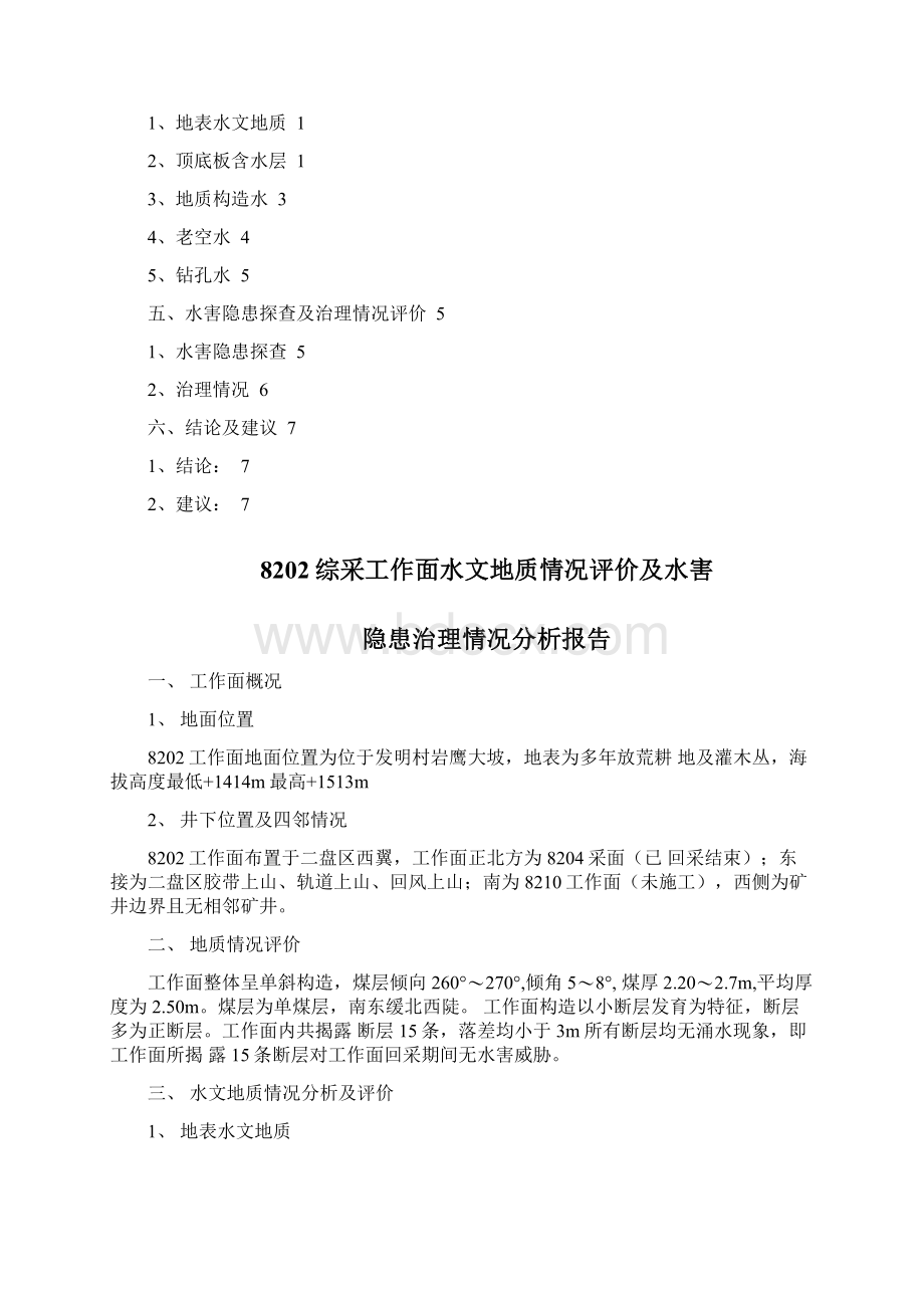 8202综采工作面水文地质情况评价及水害隐患治理情况分析报告.docx_第2页