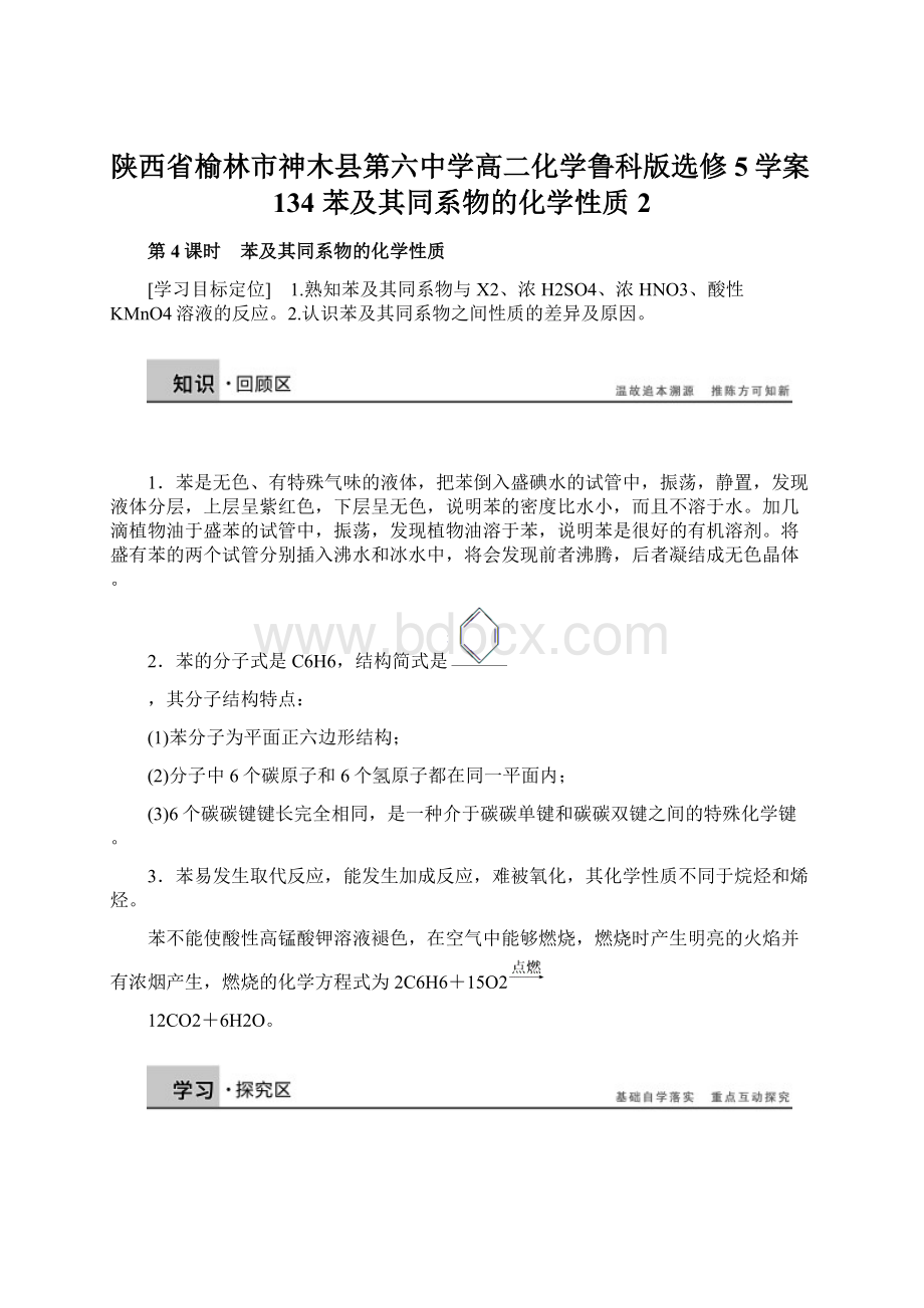 陕西省榆林市神木县第六中学高二化学鲁科版选修5学案134 苯及其同系物的化学性质2.docx