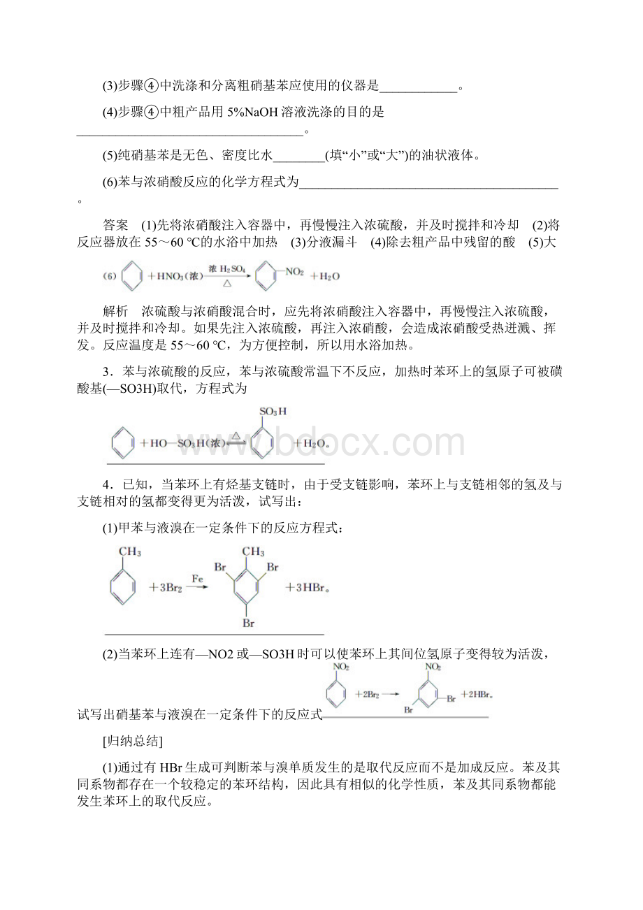 陕西省榆林市神木县第六中学高二化学鲁科版选修5学案134 苯及其同系物的化学性质2Word格式文档下载.docx_第3页