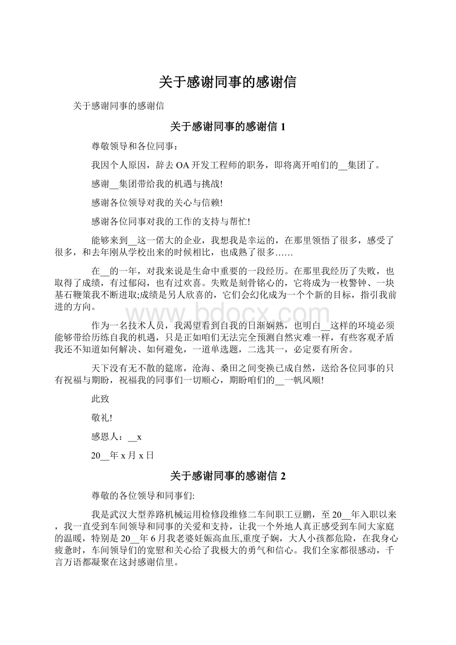 关于感谢同事的感谢信Word格式文档下载.docx