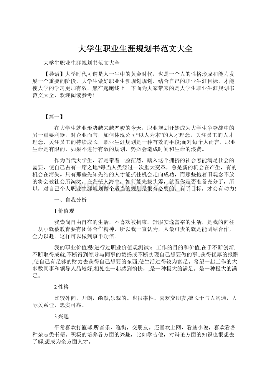 大学生职业生涯规划书范文大全.docx