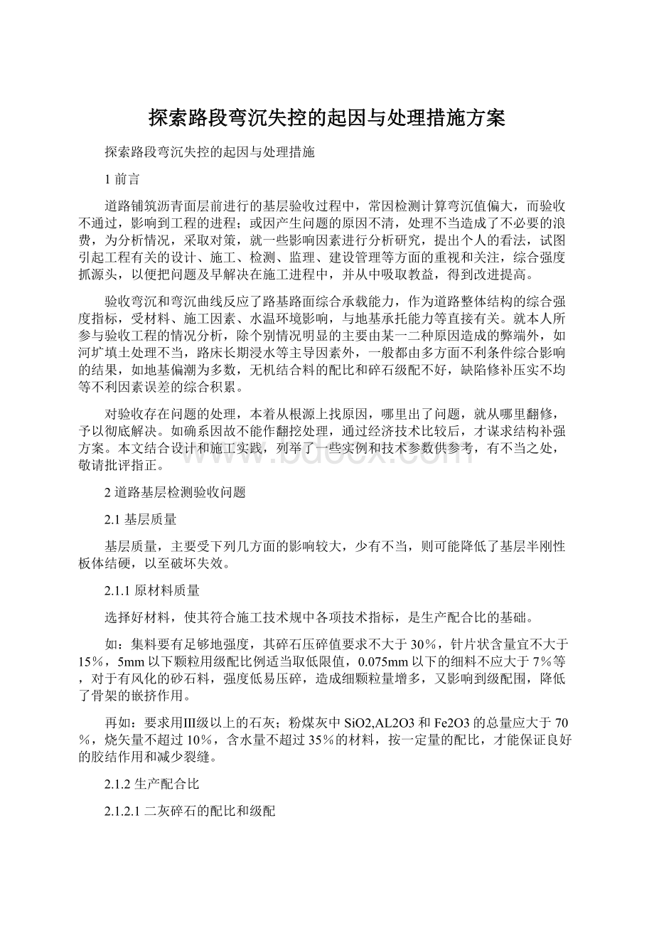 探索路段弯沉失控的起因与处理措施方案Word文件下载.docx