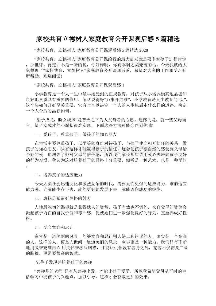 家校共育立德树人家庭教育公开课观后感5篇精选.docx_第1页