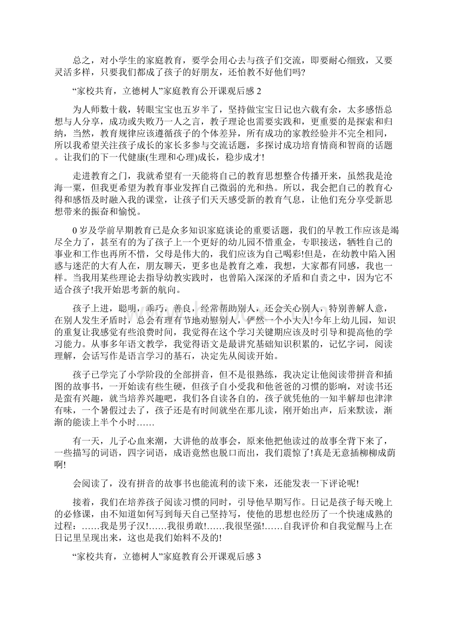 家校共育立德树人家庭教育公开课观后感5篇精选.docx_第2页