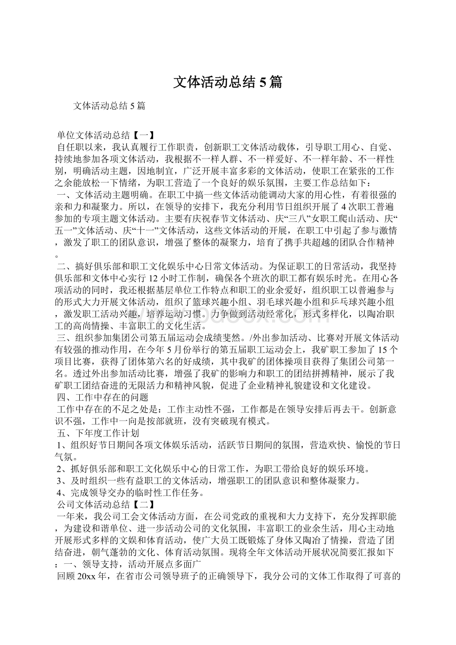 文体活动总结5篇.docx_第1页