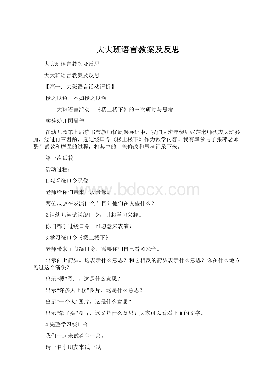 大大班语言教案及反思.docx