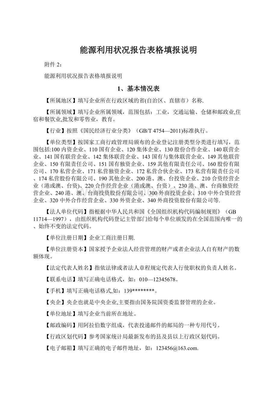 能源利用状况报告表格填报说明Word文件下载.docx