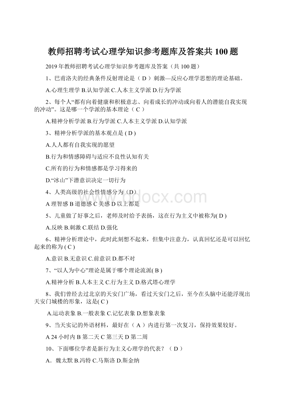 教师招聘考试心理学知识参考题库及答案共100题.docx