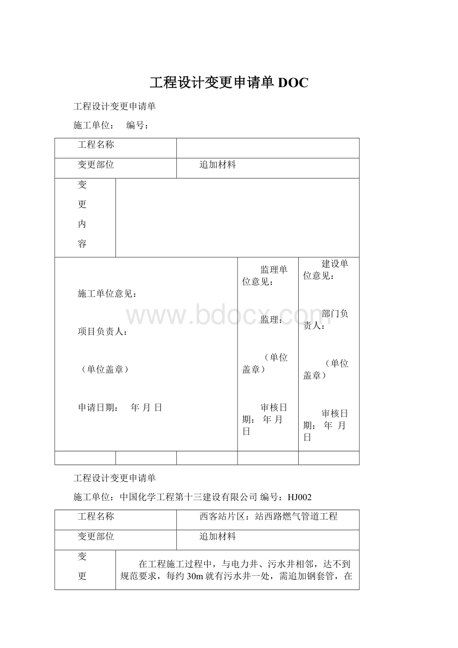 工程设计变更申请单DOC.docx_第1页