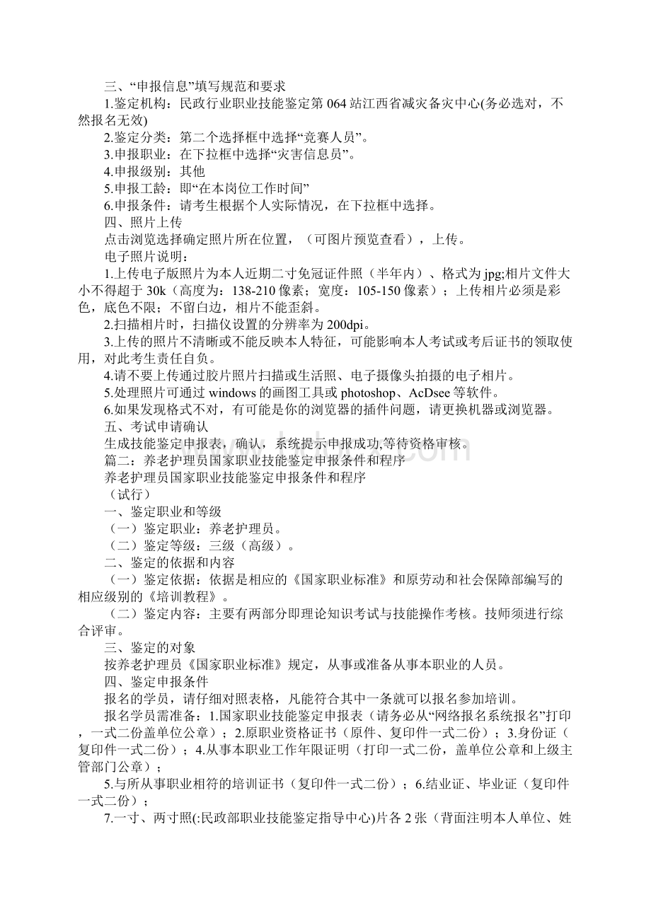 民政部职业技能鉴定指导中心Word文档格式.docx_第2页