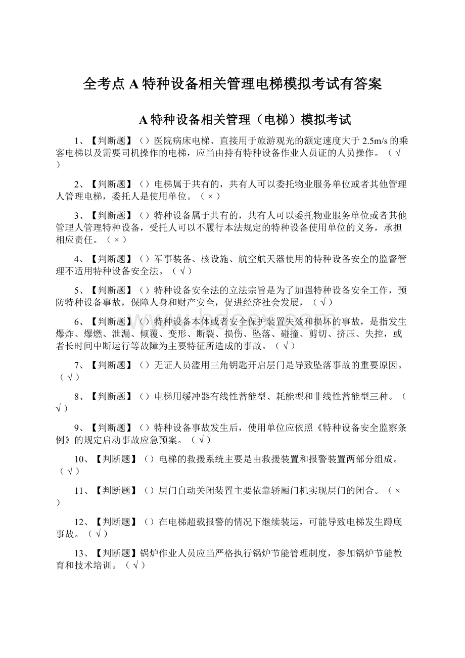 全考点A特种设备相关管理电梯模拟考试有答案Word文件下载.docx