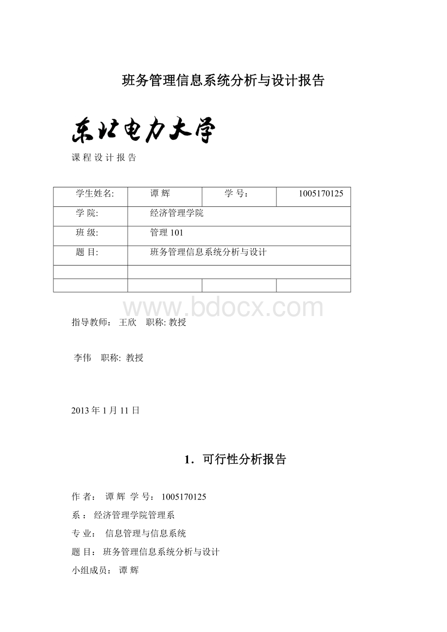 班务管理信息系统分析与设计报告Word文档格式.docx