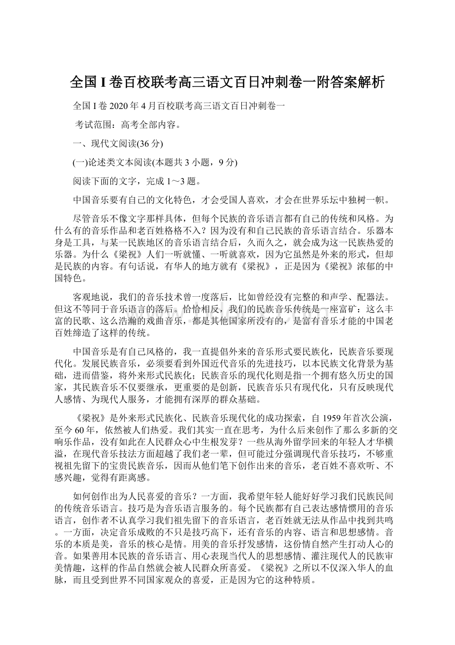 全国I卷百校联考高三语文百日冲刺卷一附答案解析.docx_第1页