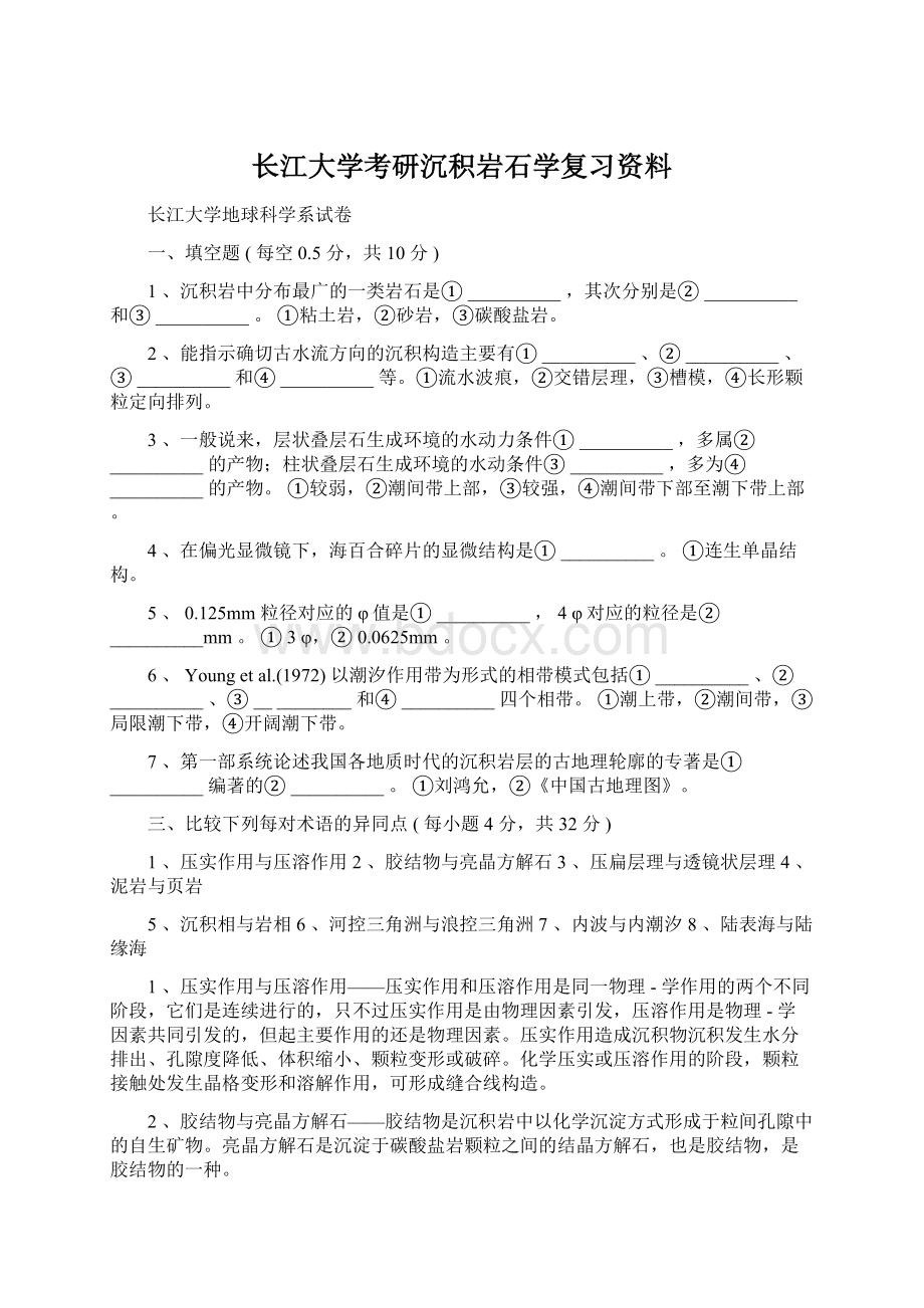 长江大学考研沉积岩石学复习资料Word文件下载.docx_第1页