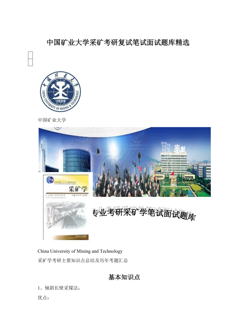 中国矿业大学采矿考研复试笔试面试题库精选文档格式.docx