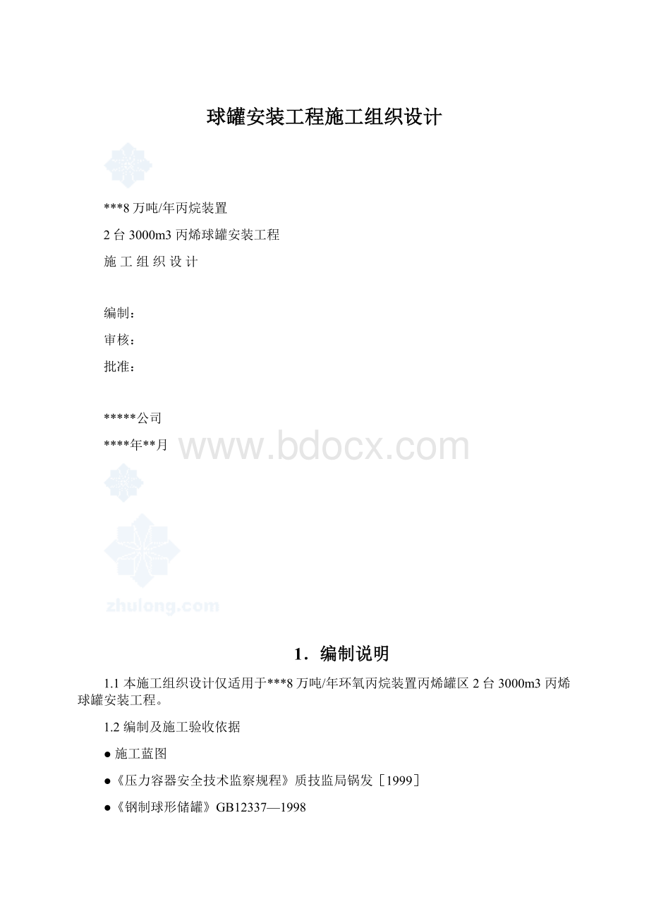 球罐安装工程施工组织设计.docx