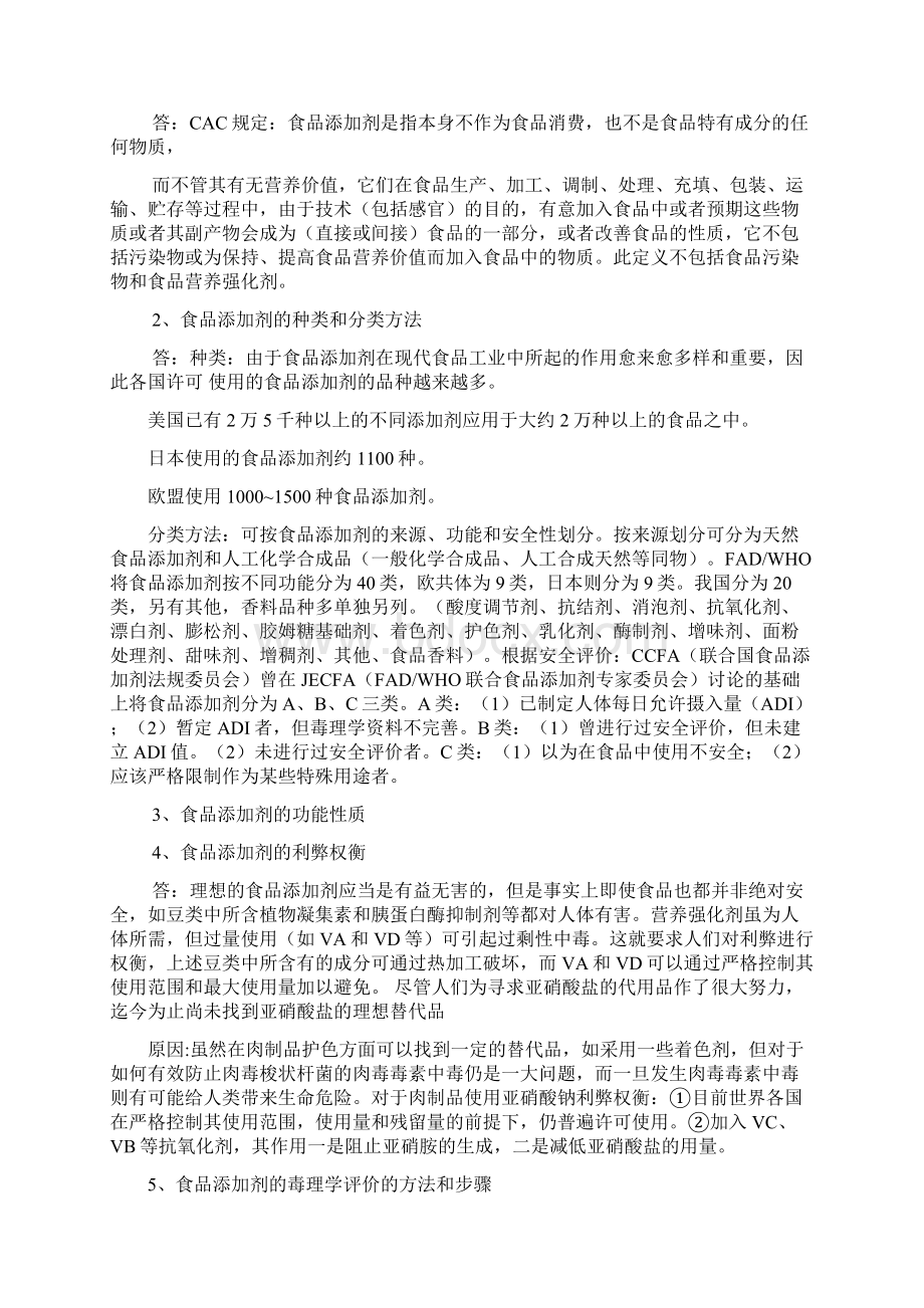 食品添加剂自学考试大纲整理.docx_第2页