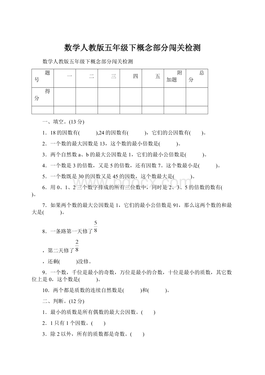 数学人教版五年级下概念部分闯关检测.docx