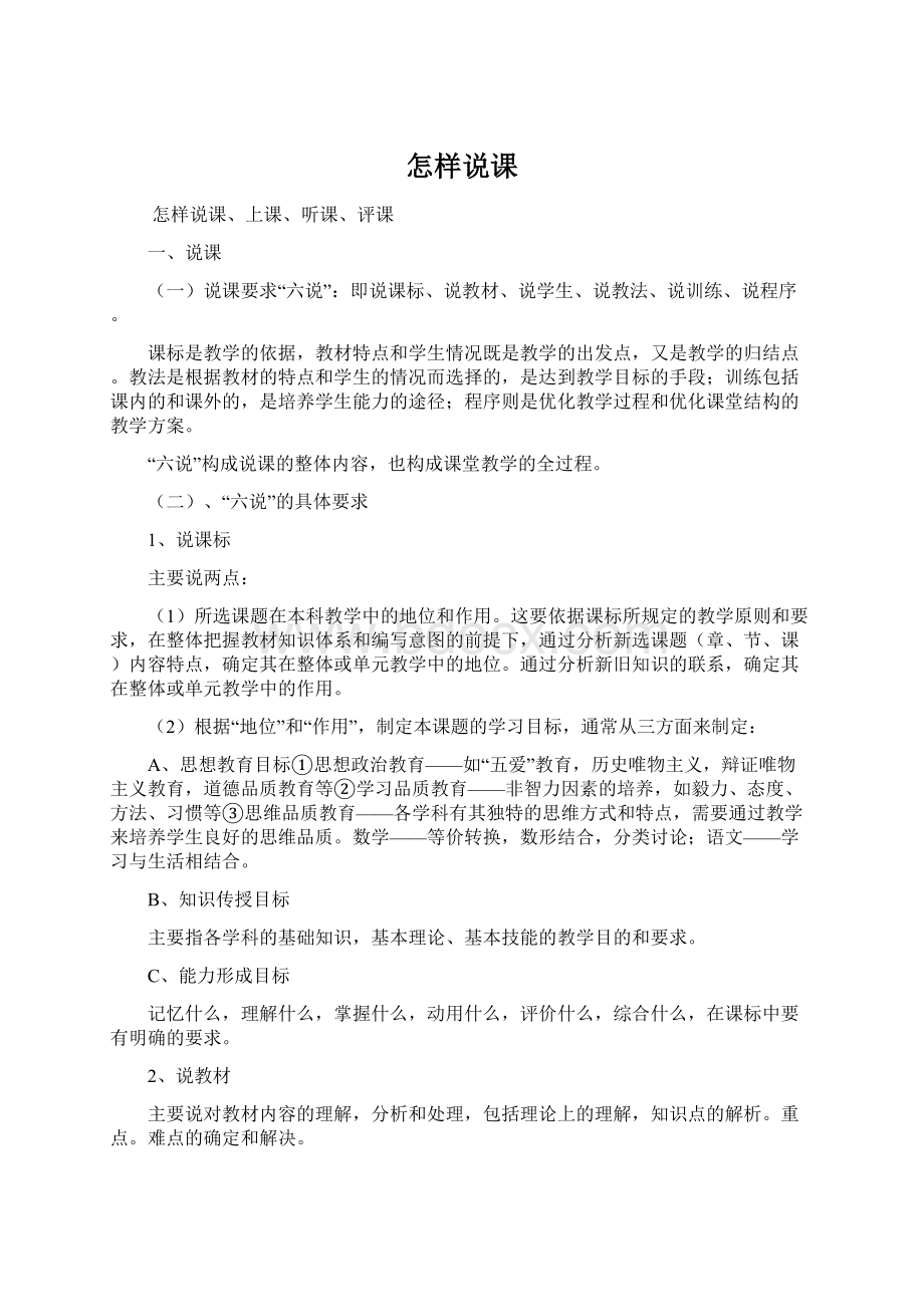 怎样说课Word格式文档下载.docx